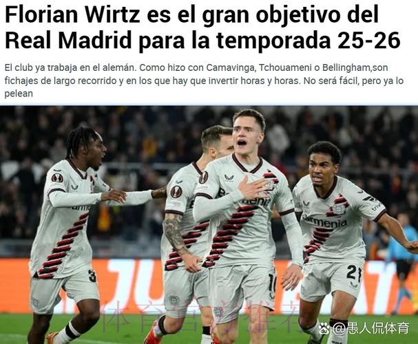 阿斯:皇马在密切关注维尔茨 身价已达1.1亿欧